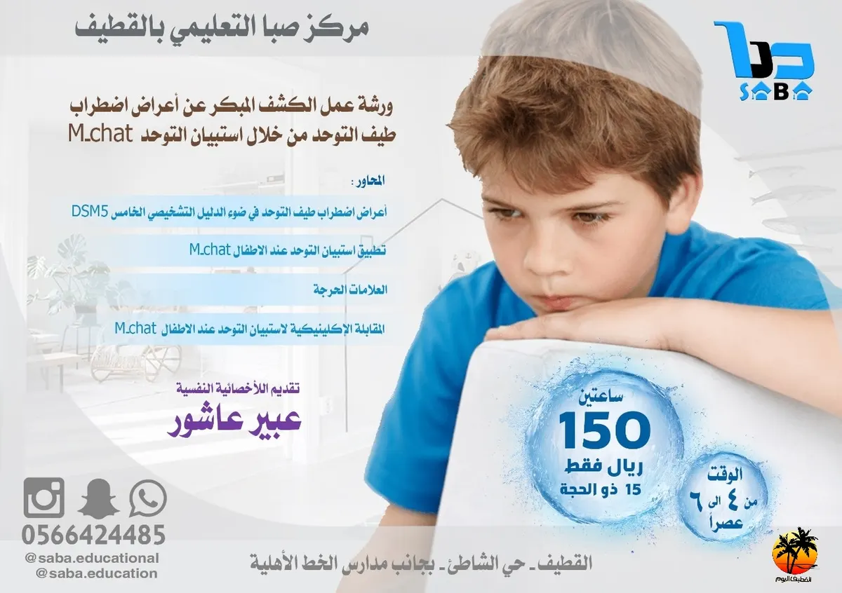 ورشة عمل الكشف المبكر عن أعراض اضطراب طيف التوحد m-chat في مركز صبا بالقطيف