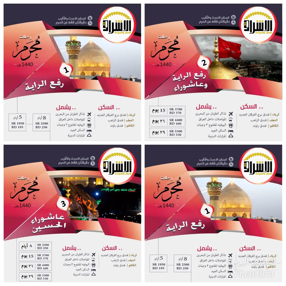 رحلات محرم وعاشوراء.. مع الإشراق للسفر والسياحة أنسب الأسعار وأفضل الخدمات