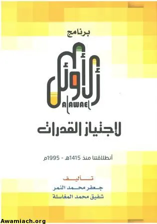 بدء التسجيل للتدريب على اختبار القدرات بجمعية العوامية
