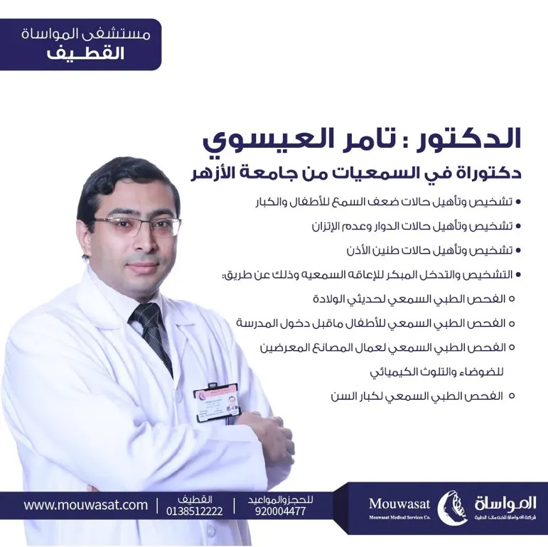 مواساة القطيف يستقطب الدكتور «العيسوي» لخدمات عيادة السمعيات