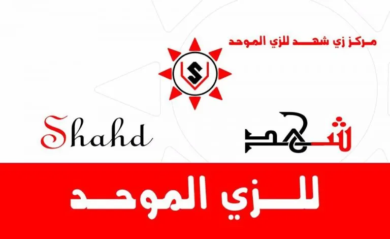 جديد عروض «شهد» للزي الموحد للعام الدراسي الجديد 1439–1440هـ