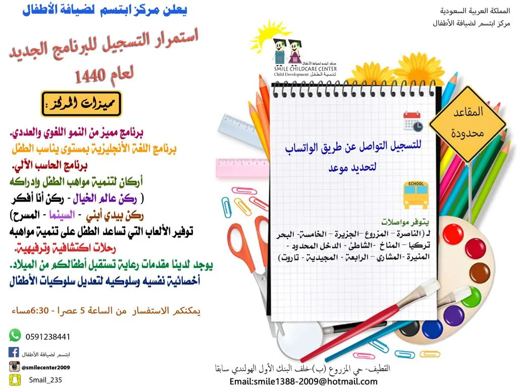 استمرار التسجيل للبرنامج الجديد 1440هـ في مركز «ابتسم لضيافة الأطفال» بالقطيف