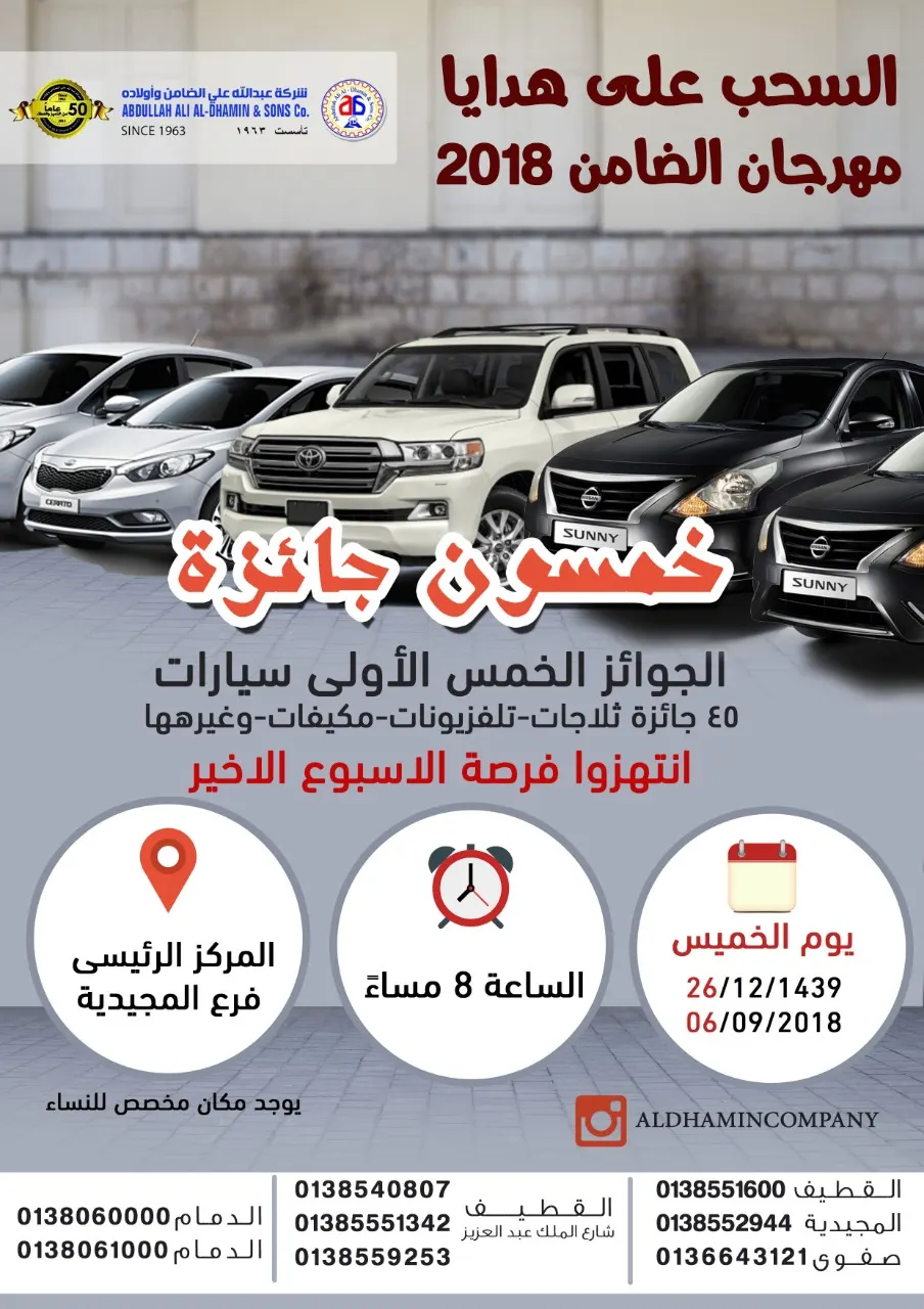 مساء اليوم الخميس السحب على 5 سيارات جوائز كبرى في «مهرجان شركة الضامن» و 45 جائزة أخرى