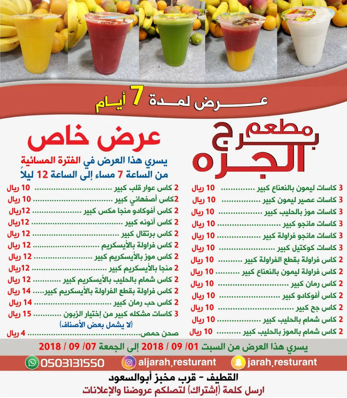 عروض خاص ولمدة 7 أيام فقط على العصيرات في مطعم برج الجرة