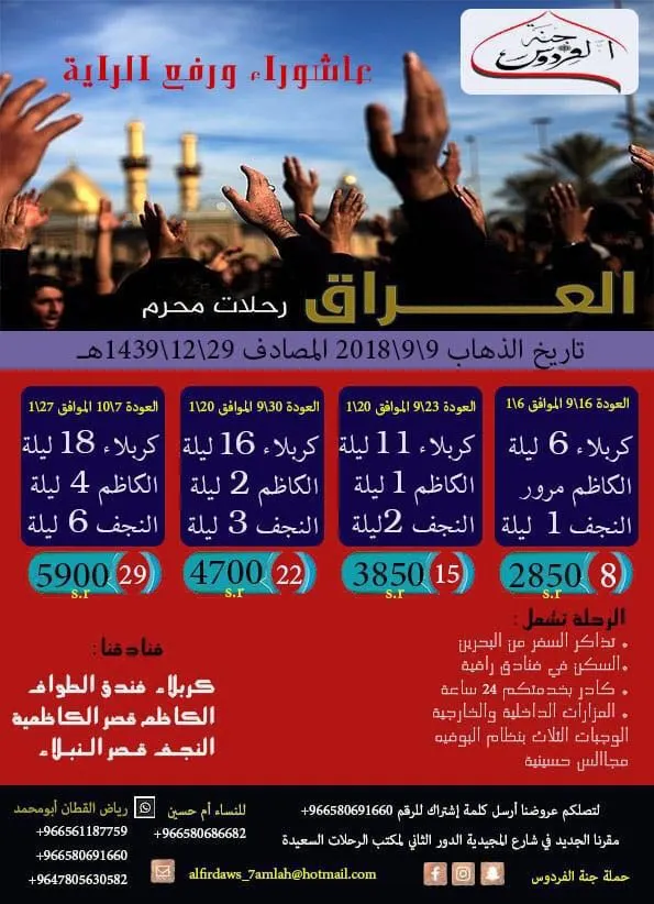 عروض حملة جنة الفردوس لرحلات عاشوراء العراق