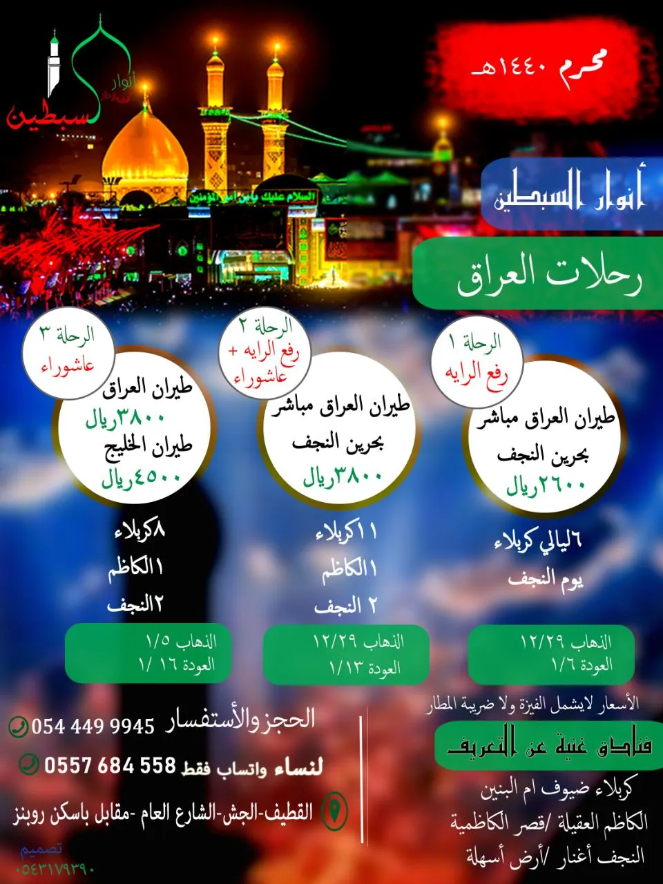 تميز مع حملة أنوار السبطين في رحلات شهر محرم إلى العراق