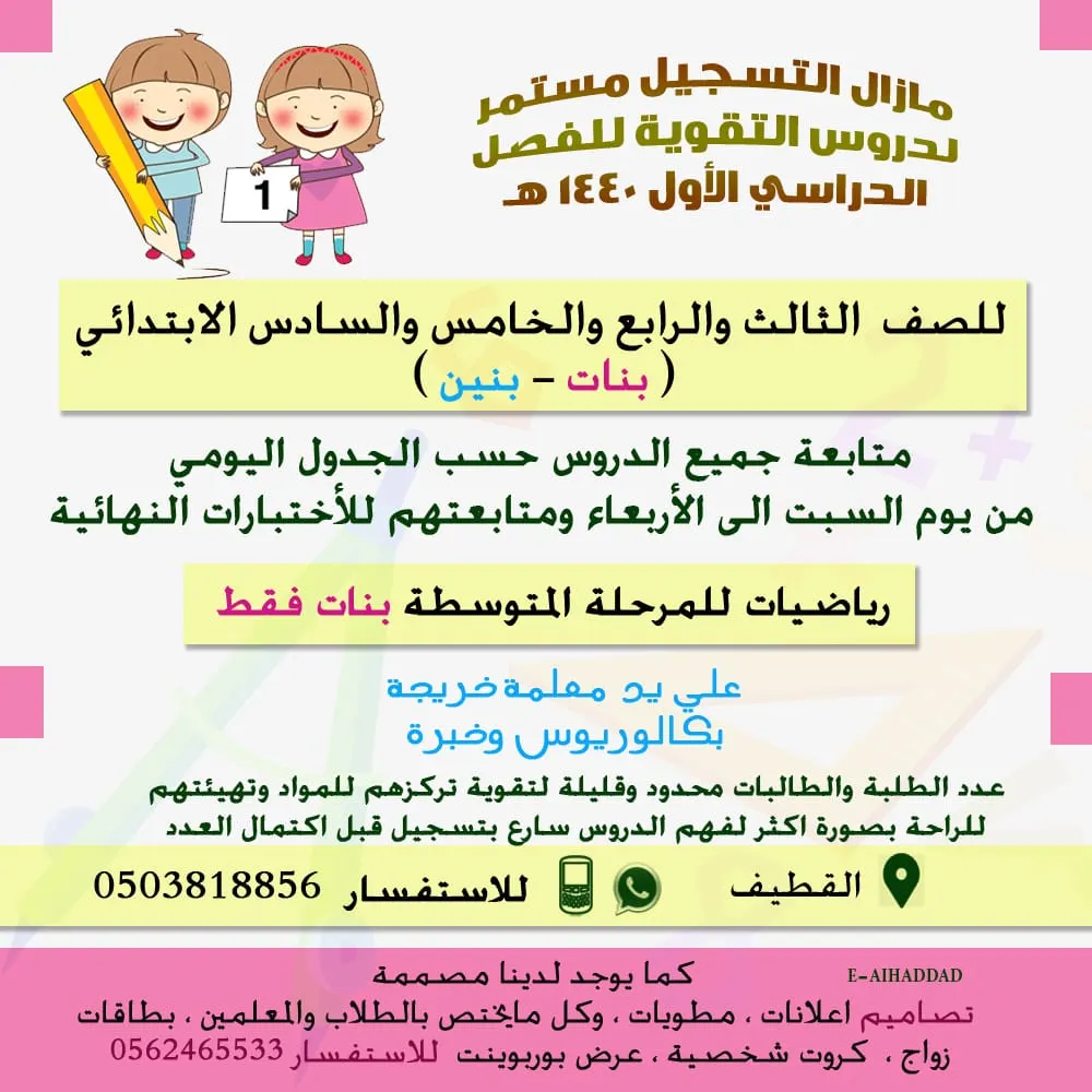استمرار التسجيل في دروس التقوية للفصل الدراسي الأول 1440هـ للمرحلة الابتدائية