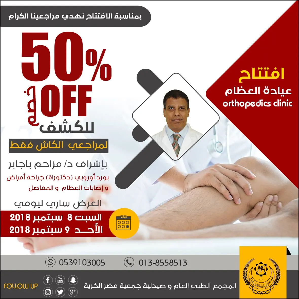 50% خصم بمناسبة افتتاح عيادة العظام في المجمع الطبي العام بمضر