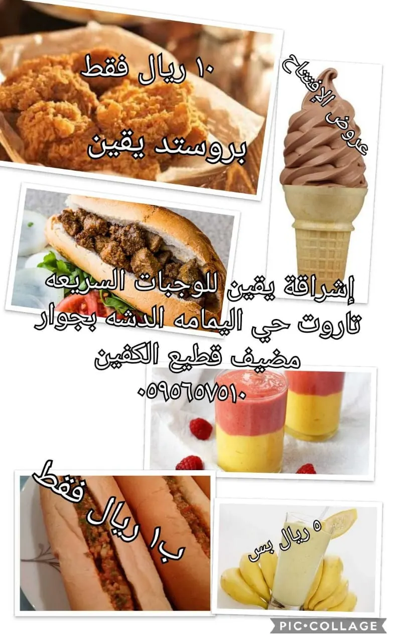 عروض مطعم إشراقة يقين للوجبات السريعة بمناسبة الافتتاح