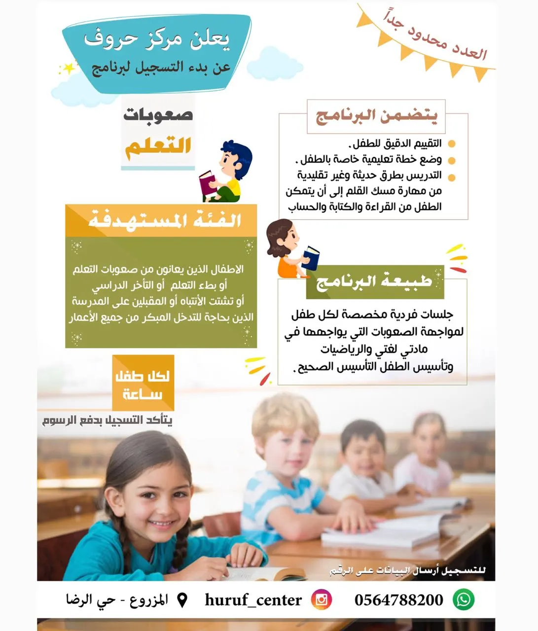 عروض مركز حروف لـ"صعوبات التعلم" و "تقوية الدروس والمتابعة"