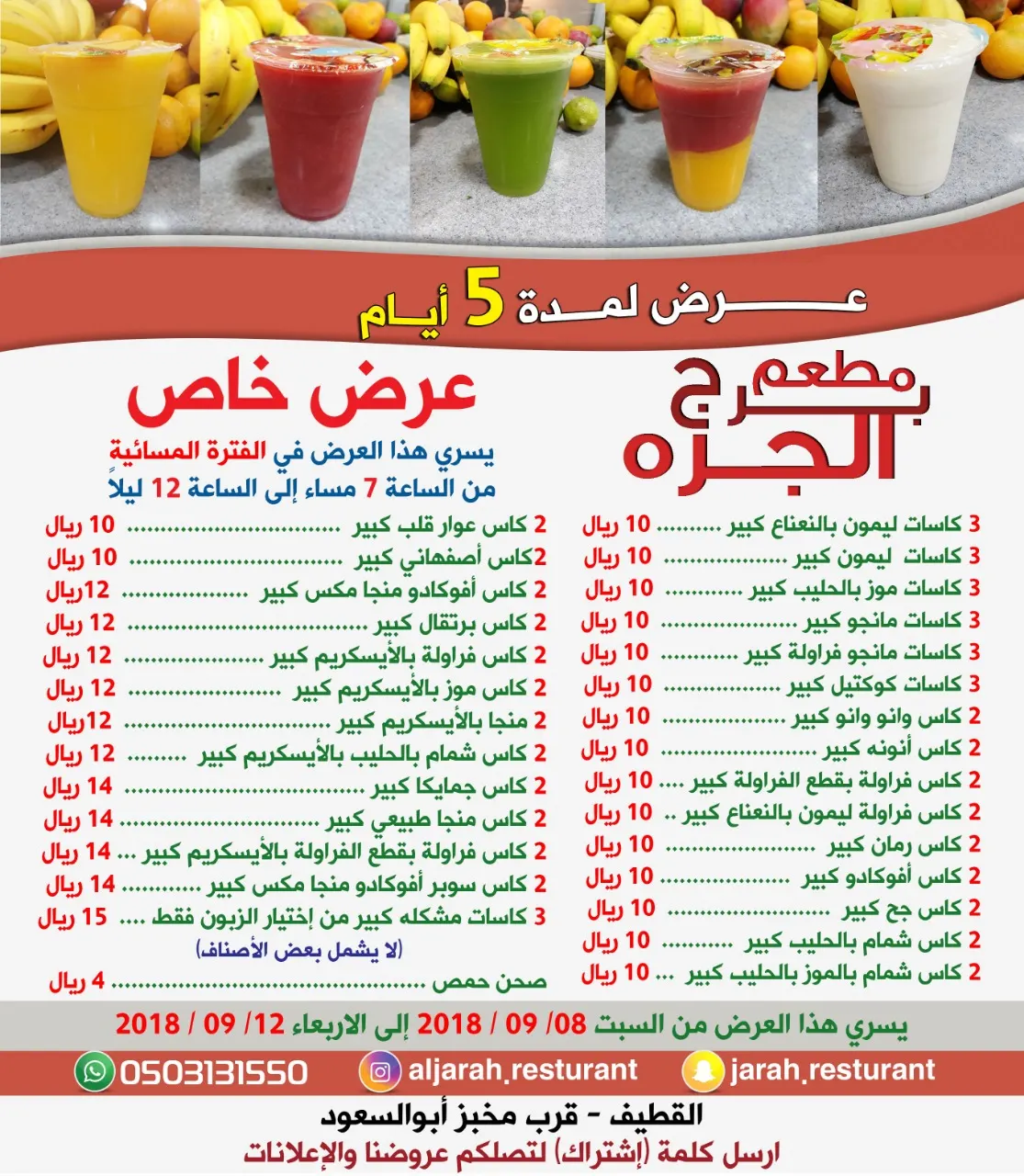 واحد من أقوى عروض العصيرات في منطقة القطيف تجدوه لدى مطعم برج الجرة
