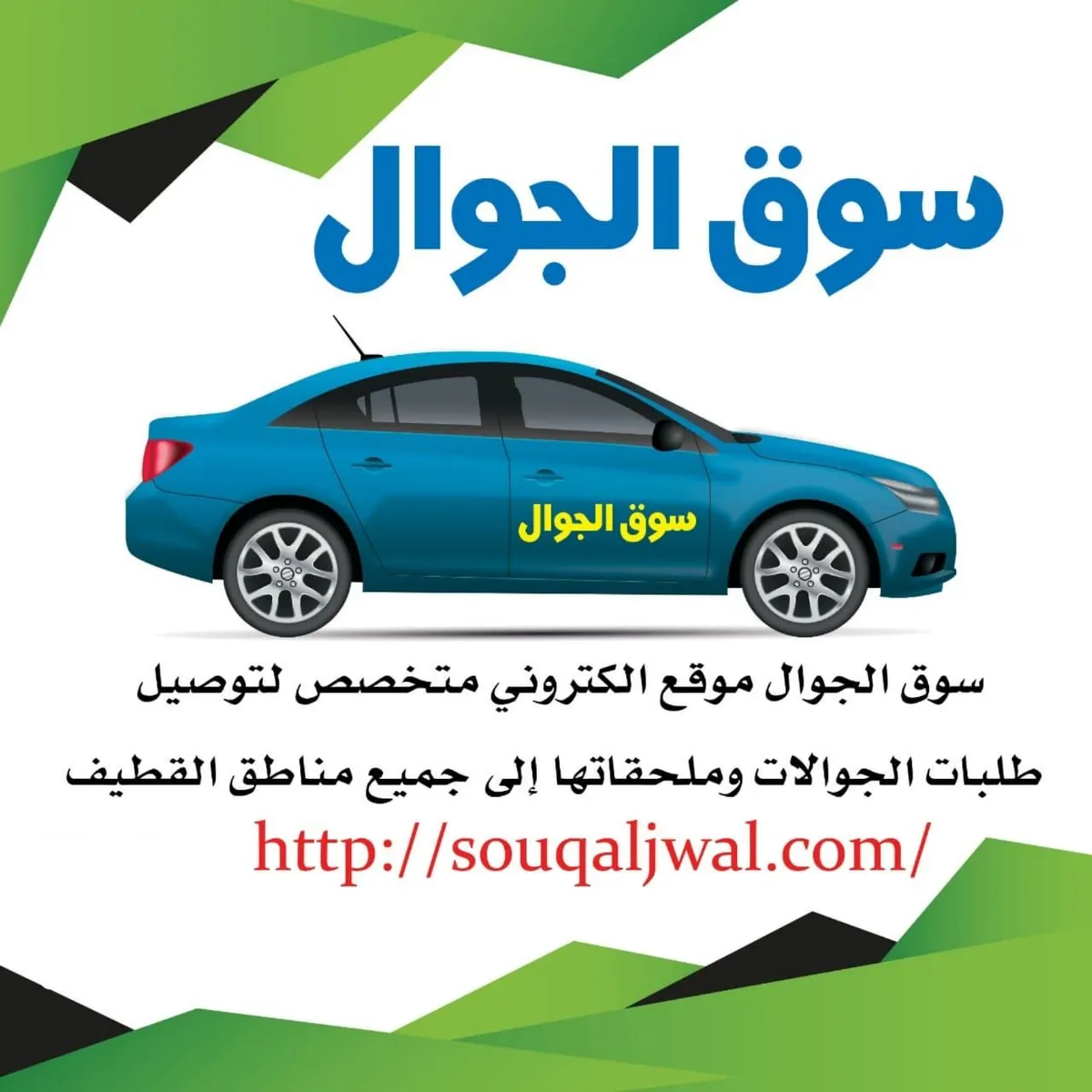 لجميع مناطق القطيف.. موقع "سوق الجوال" لتوصيل طلبات الجوالات وملحقاتها