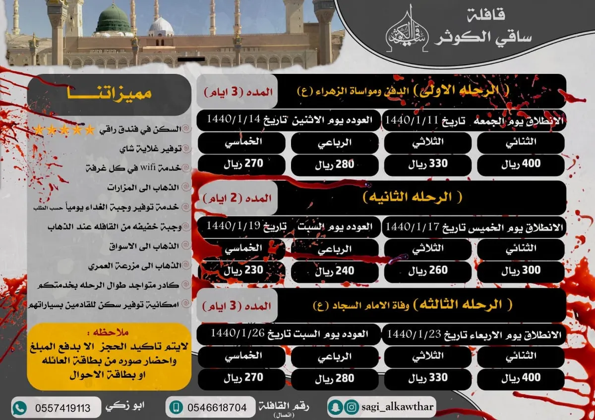 قافلة «ساقي الكوثر» تُسير رحلاتها إلى المدينة المنورة في شهر محرم الحرام