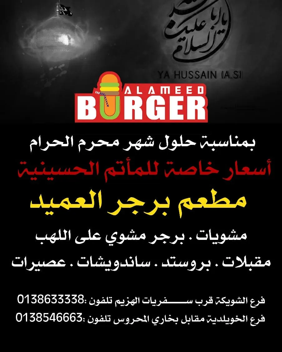 عروض خاصة للمآتم الحسينية من مطعم برجر العميد طوال شهري محرم و صفر