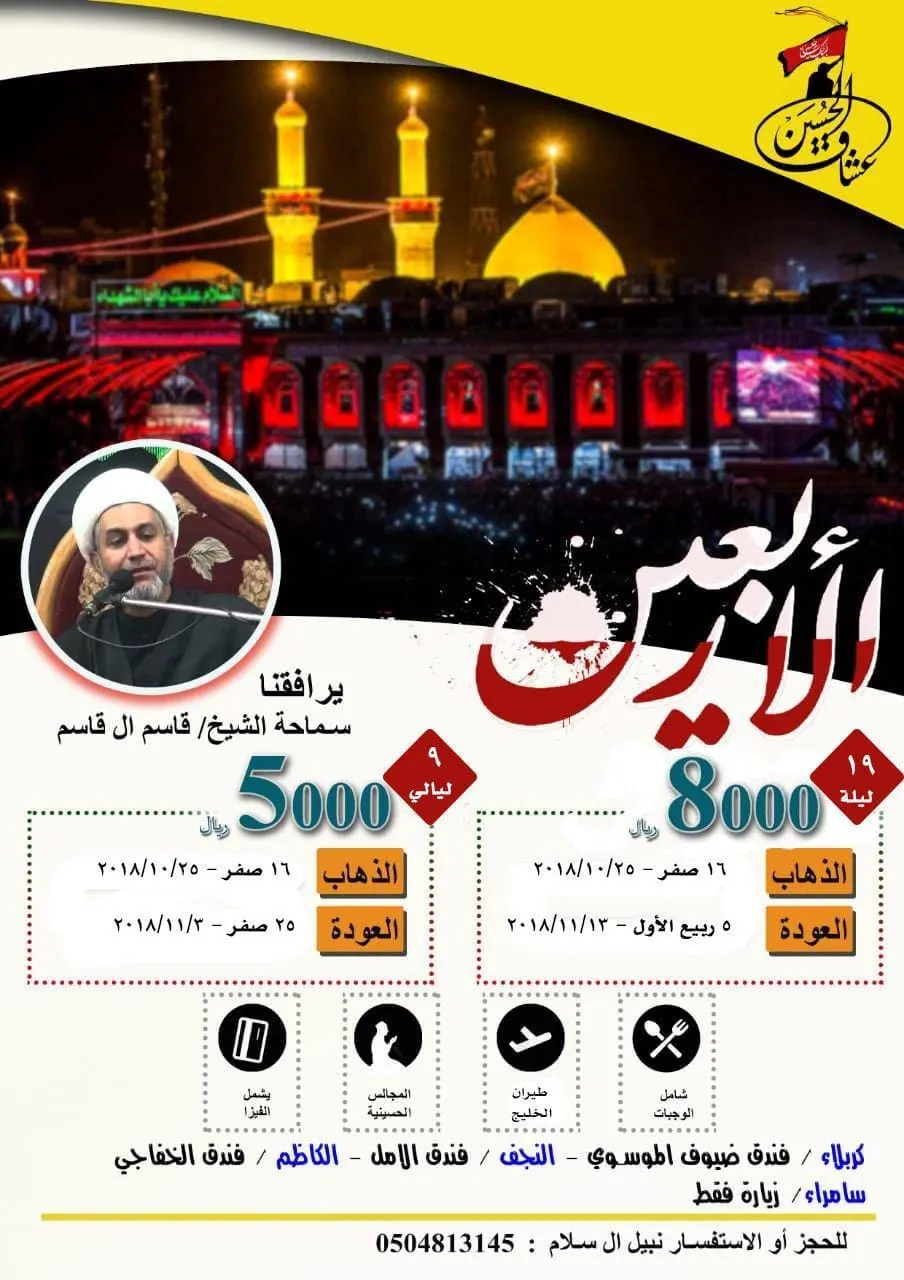 "عشاق الحسين" تُسير رحلاتها للأربعين في شهر صفر 1440هـ