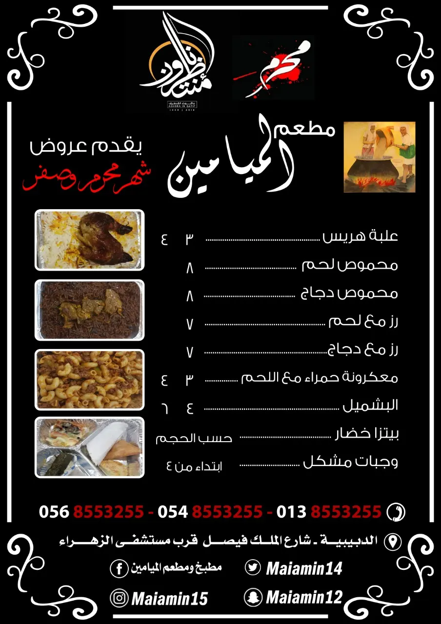 عروض مطعم "الميامين" في شهري محرم وصفر