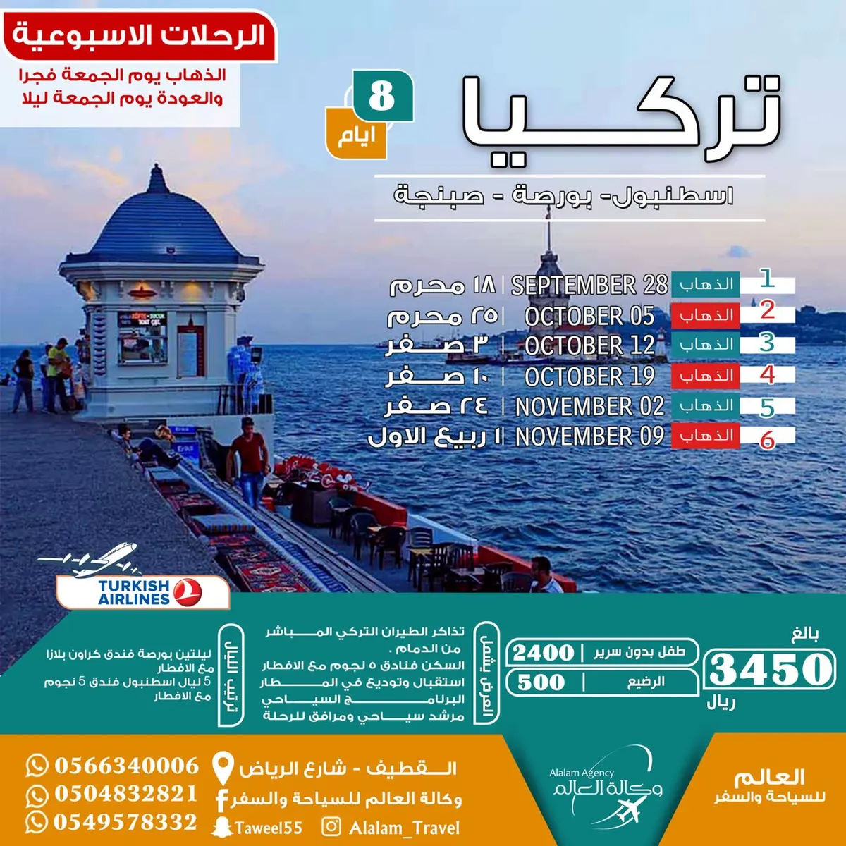 رحلات تركيا أسبوعيًا مع «العالم للسياحة والسفر»