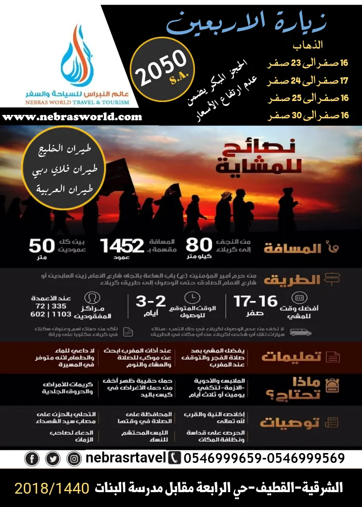 عروض «عالم النبراس» للسياحة والسفر لزيارة الأربعين للعراق والمدينة المنورة