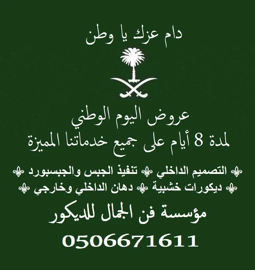 «فن الجمال للديكور» تطلق عروضها المميزة بمناسبة اليوم الوطني الـ 88