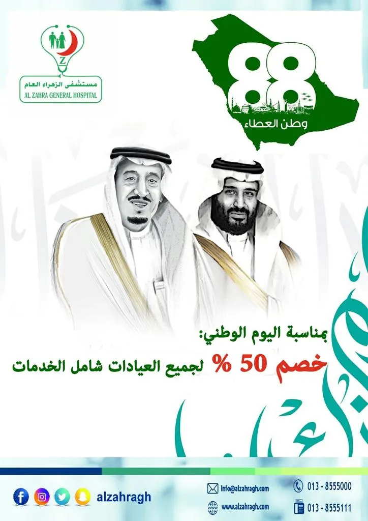 احتفالًا باليوم الوطني.. خصم 50% على جميع العيادات في «مستشفى الزهراء العام»