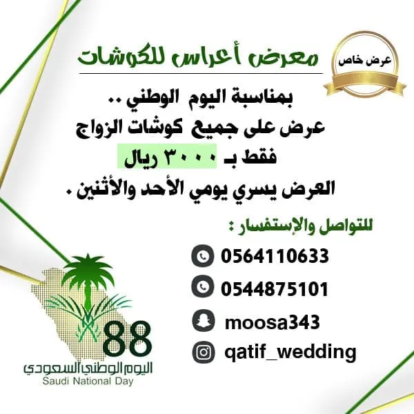 بمناسبة العيد الوطني.. جميع الكوشات بـ 3000 ريال فقط في معرض «اعراس»