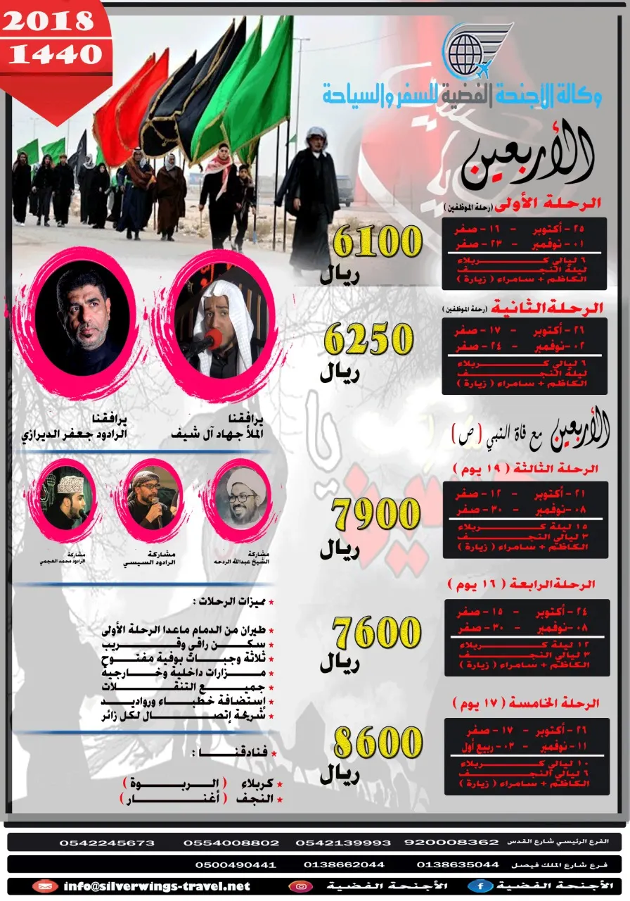 عروض رحلة «الأربعين» مع وكالة الاجنحة الفضية للسفر والسياحة