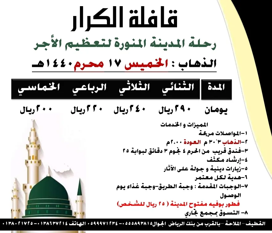 «الكرار» تُسير الرحلة السنوية للمدينة المنورة لتعزية الرسول (ص) بذكرى الامام الحسين (ع)