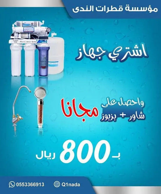 اشتر جهاز تحلية بـ 800 ريال فقط واحصل شاور + بزبوز مجاناً من «قطرات الندى»