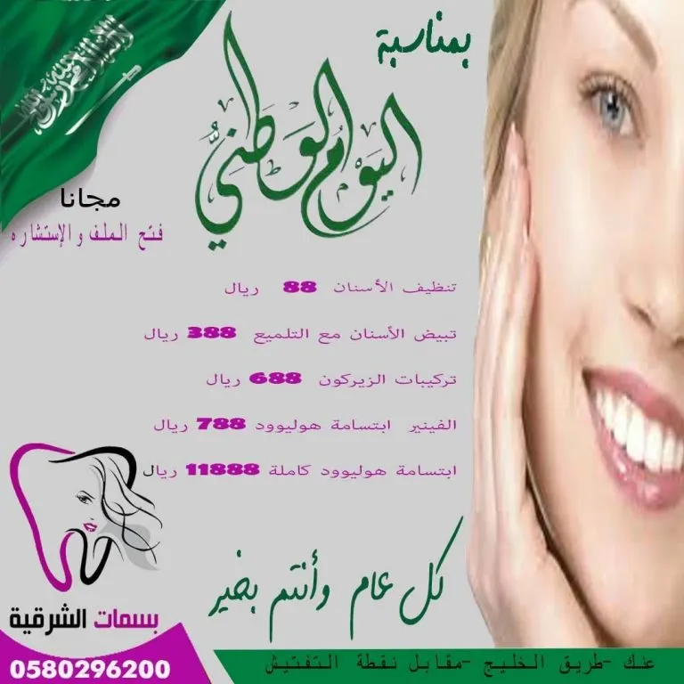 استمرار عروض «مجمع بسمات الشرقية للأسنان» بمناسبة اليوم الوطني