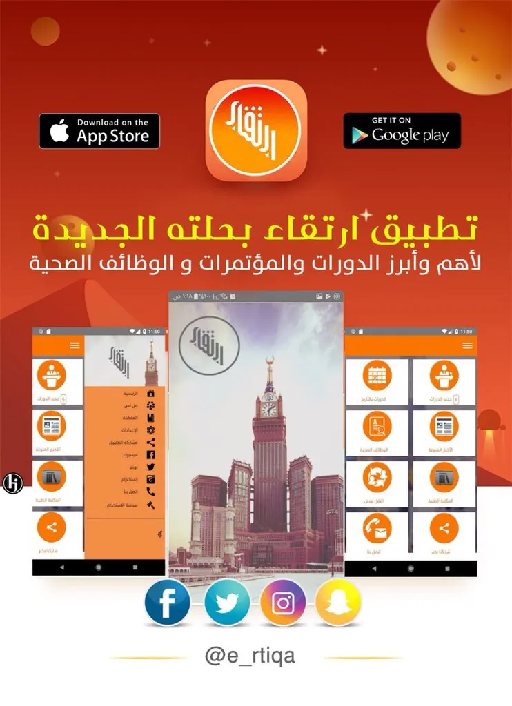 أحدث الدورات والمؤتمرات والوظائف الصحية والطبية من خلال تطبيق "ارتقاء"