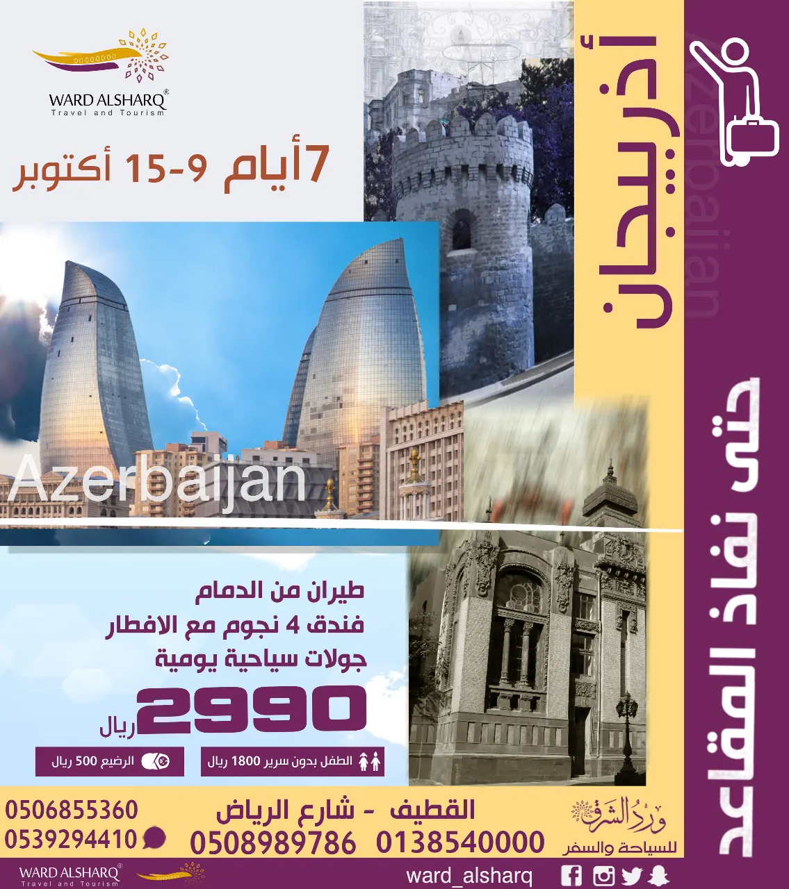 لا تفوت العرض الجديد من شركة ورد الشرق .. 7 أيام «أذربيجان» بـ 2990 ريال فقط