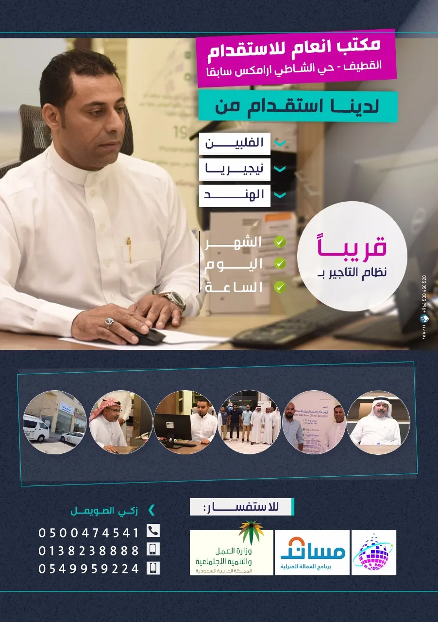 عروض مكتب انعام للاستقدام بالقطيف