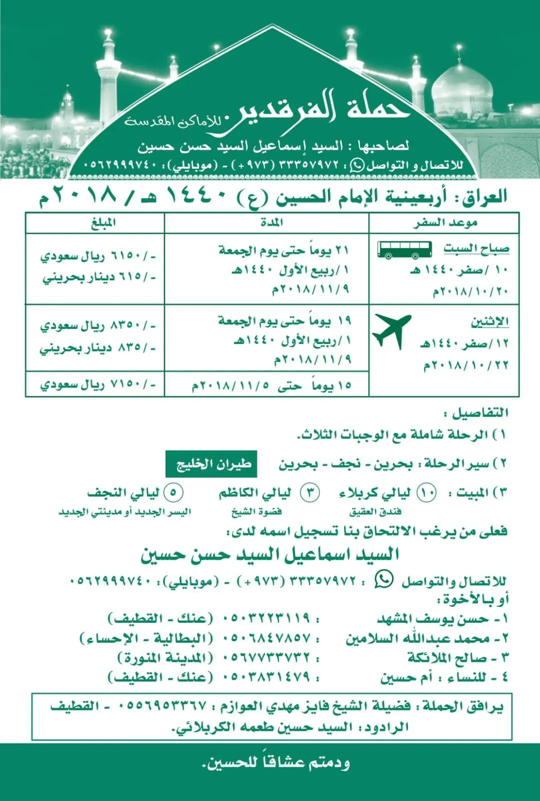 رحلات حملة «الفرقدين للأماكن المقدسة» في أربعينية الحسين (ع) لعام 1440هـ