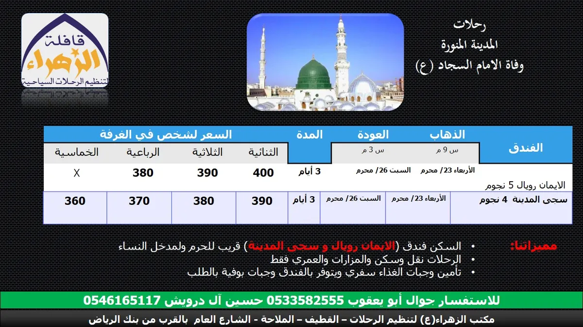 قافلة «الزهراء» تُسير رحلاتها للمدينة المنورة بمناسبة وفاة السجاد (ع)