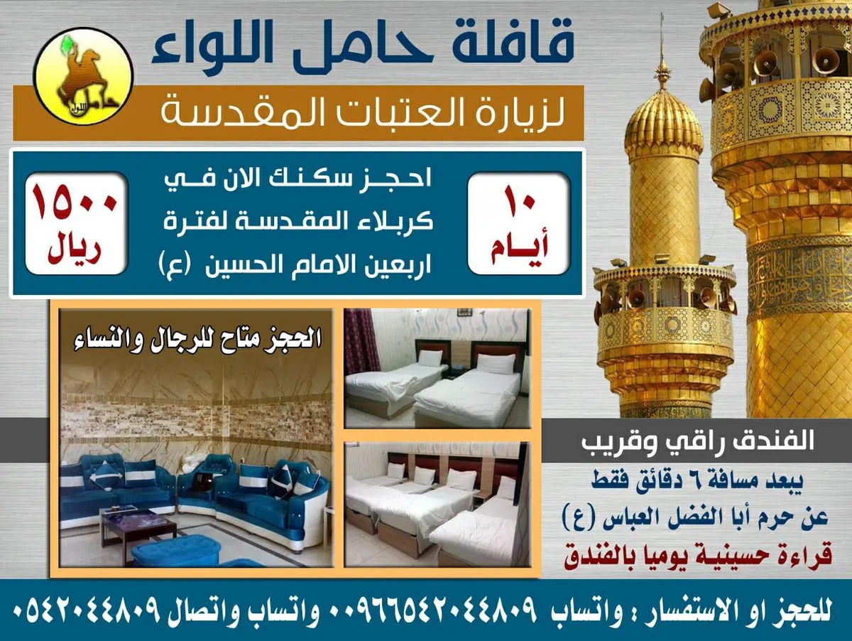10 أيام بـ 1500ريال مع قافلة «حامل اللواء» لزوار الأربعين