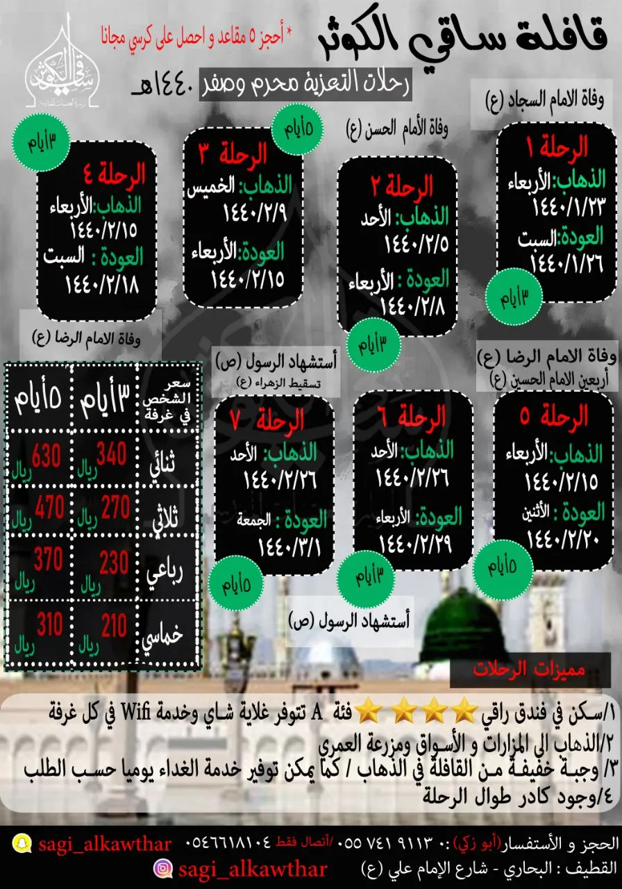 «ساقي الكوثر» تُسير رحلاتها إلى المدينة المنورة في شهري محرم وصفر