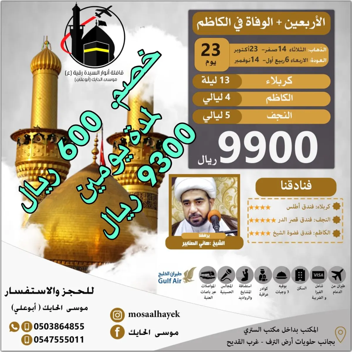 خصم 600 ريال لعرض رحلات الأربعين مع قافلة أنوار السيدة رقية "ع"