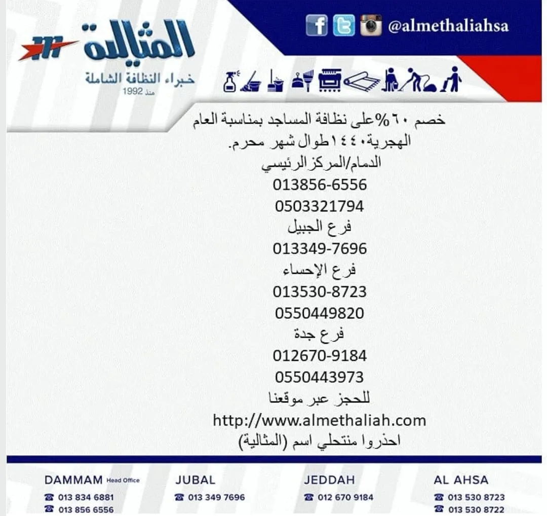 عرض خاص.. خصم 60% على نظافة المساجد من شركة المثالية الدولية
