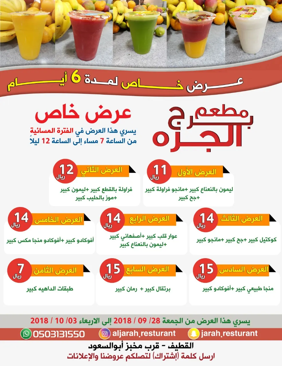 واحد من أقوى عروض العصيرات في منطقة القطيف تجدوه لدى مطعم برج الجرة
