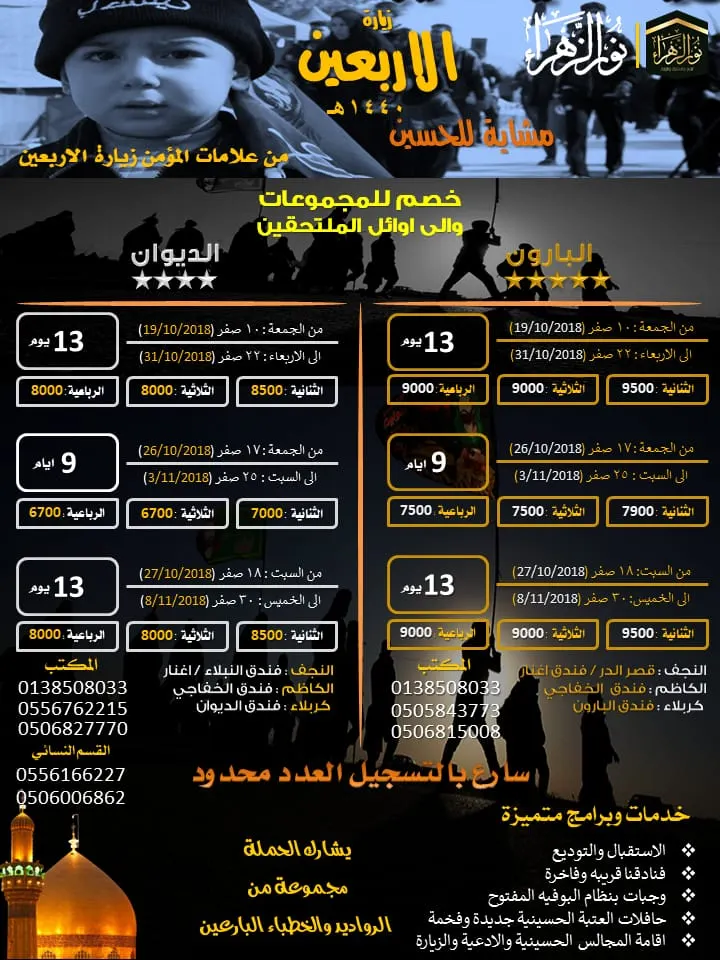 خصم خاص للمجموعات و اوائل المسجلين مع حملة «نور الزهراء» لزيارة الأربعين