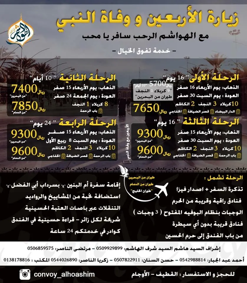 حملة الهواشم" تُسير رحلاتها لزيارة الإمام الحسين (ع) في الأربعين ووفاة النبي