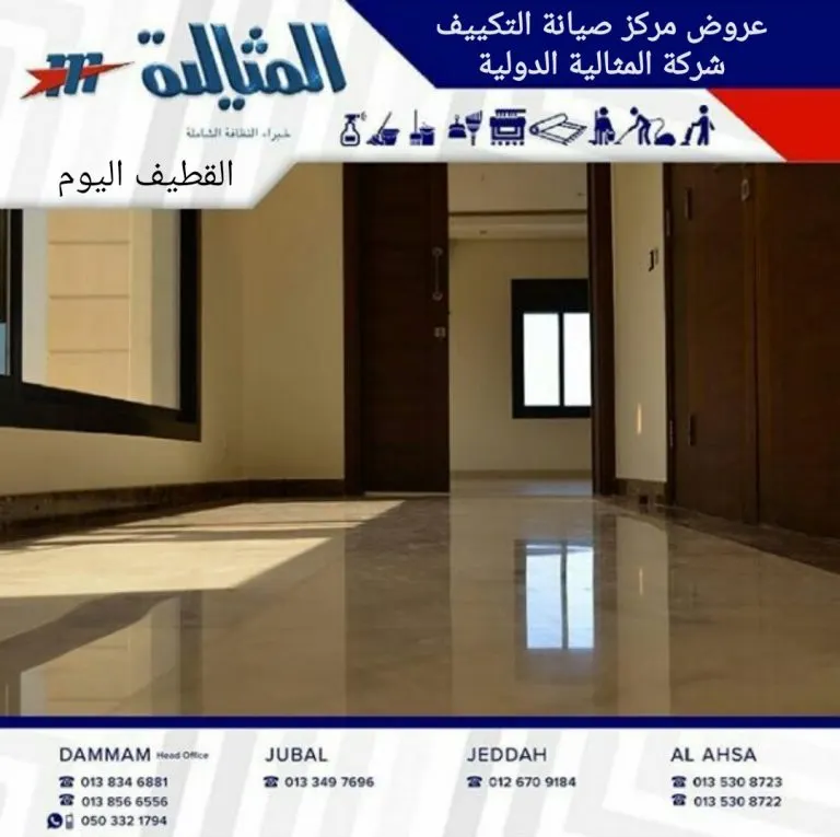عروض مركز صيانة التكييف بشركة «المثالية» الدولية