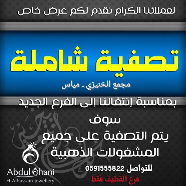 عرض خاص وتصفية شاملة في مجوهرات عبد الغني الحسين بفرع القطيف