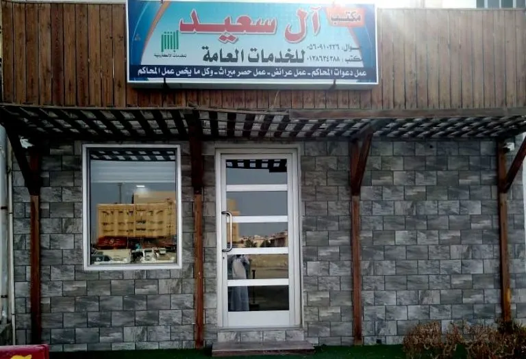 مكتب آل سعيد لمراجعة دائرة الاوقاف - المواريث - المحاكم العامة