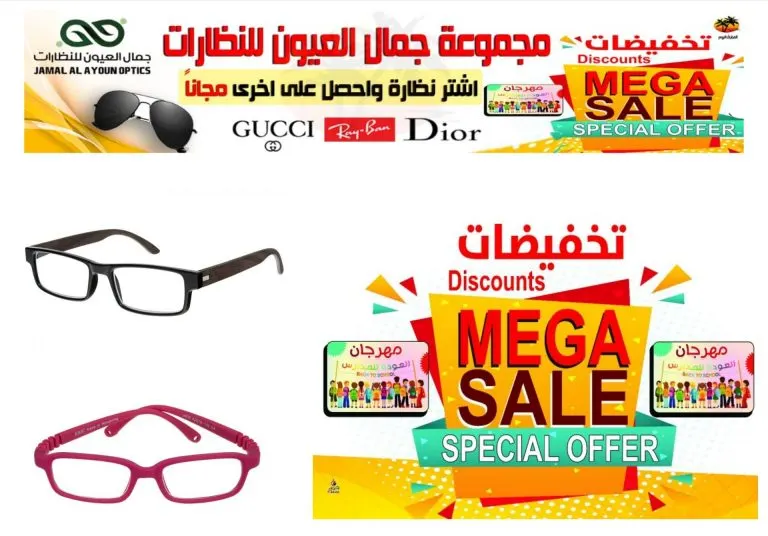 تخفيضات وعروض كبرى في «جمال العيون للنظارات»