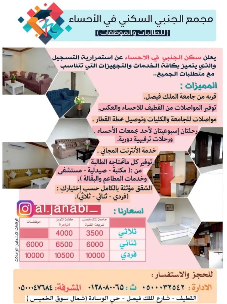 بدأ التسجيل في مجمع الجنبي السكني للطالبات والموظفات بالاحساء