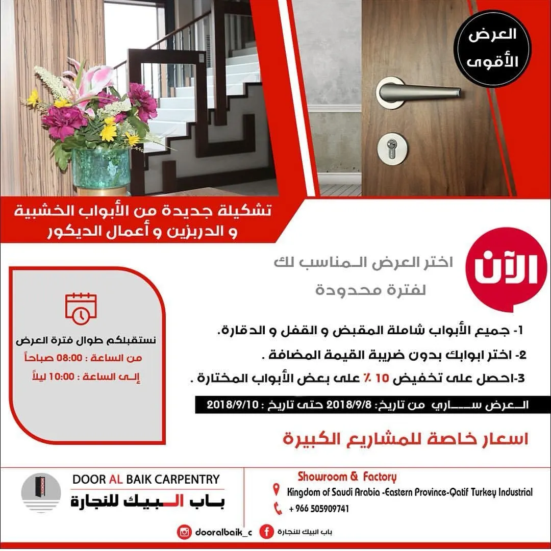 عروض وتخفيضات «مصنع باب البيك للنجارة» على الأبواب