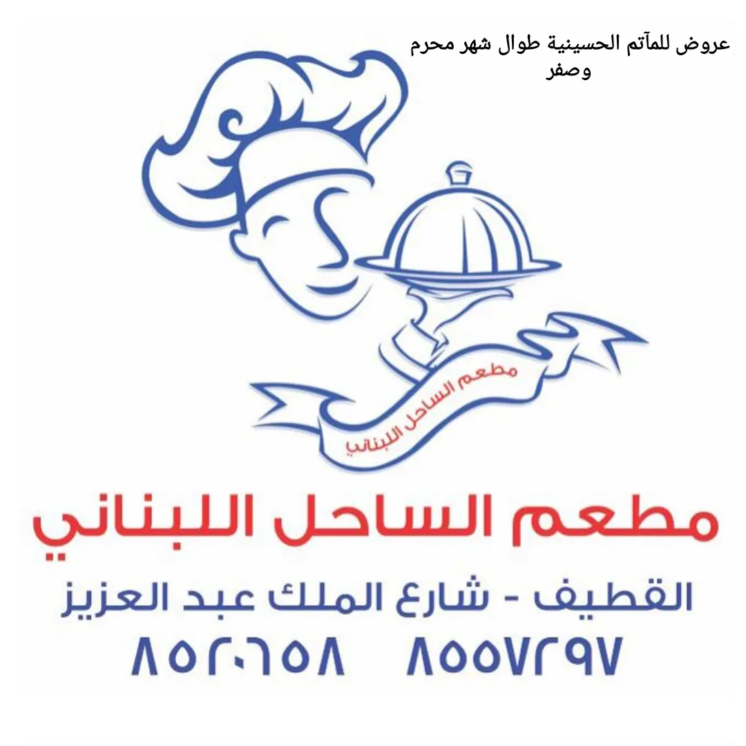عروض للمآتم الحسينية من مطعم الساحل اللبناني طوال شهر محرم و صفر