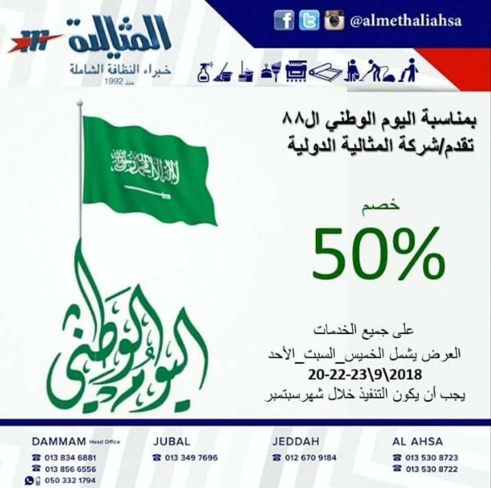 خصم 50% على جميع الخدمات بشركة المثالية الدولية للنظافة الشاملة بمناسبة اليوم الوطني 88