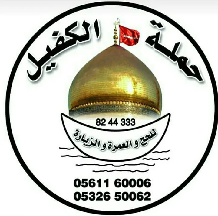 حملة «الكفيل» تعود لكم بحلةٍ جديدةٍ لخدمة زوار الأربعين